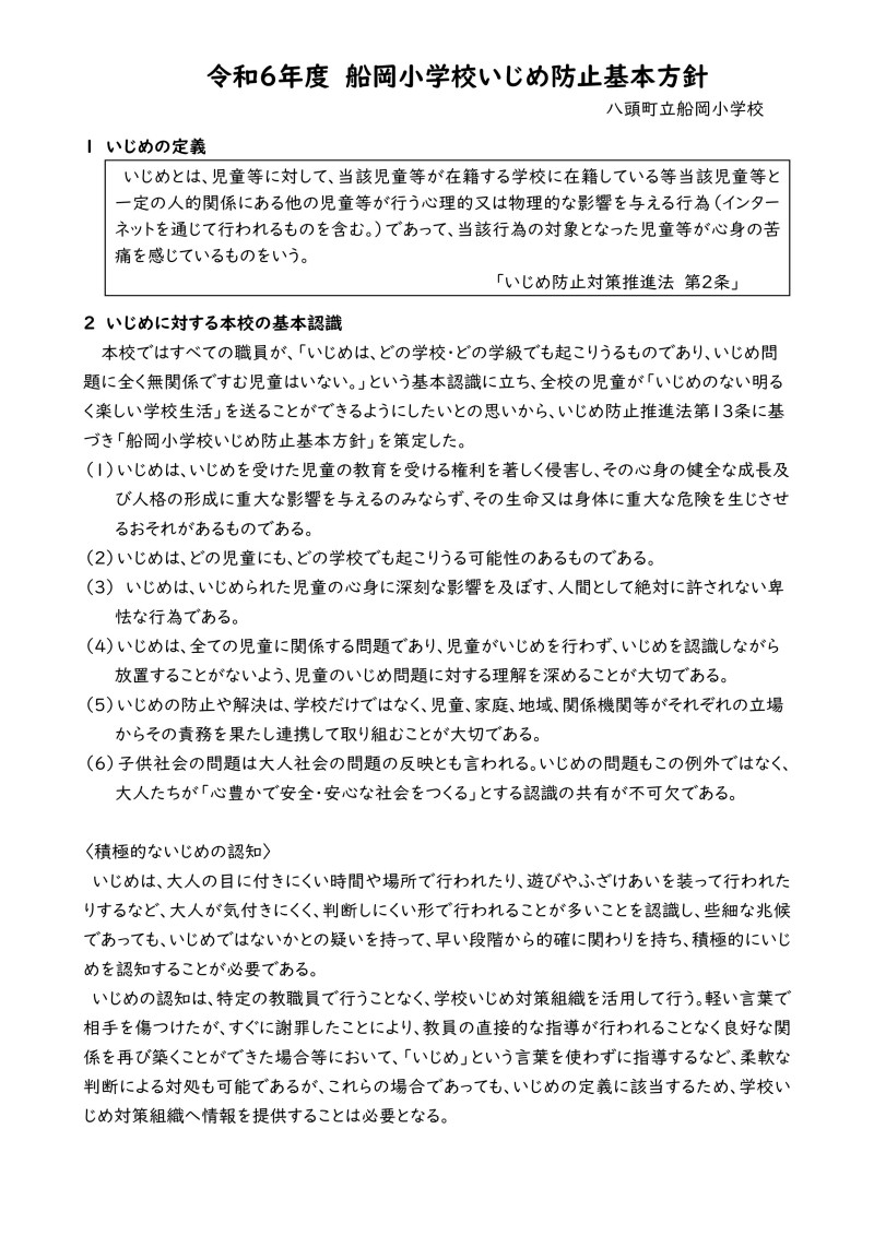 Microsoft Word - R6 いじめ防止基本方針-01