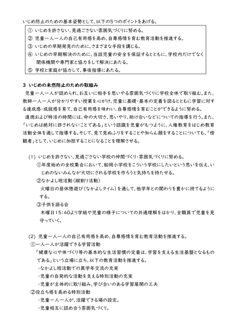 Microsoft Word - R6 いじめ防止基本方針-02