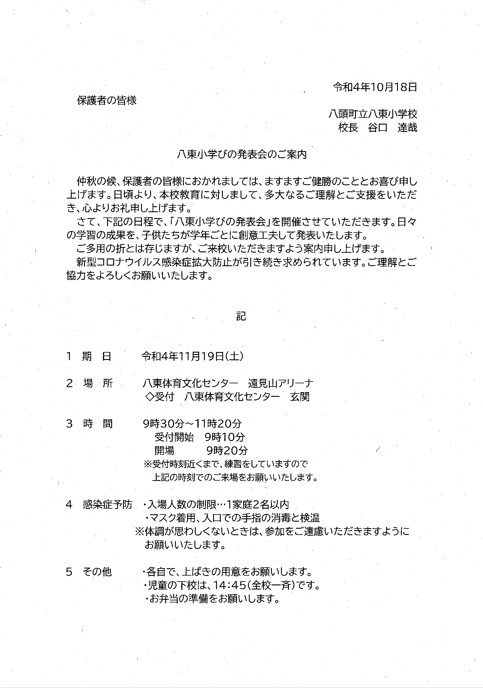 八東小学校学びの発表会案内