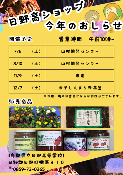 Ｒ６日野高ショップ年間ポスター