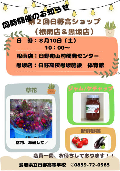 第２回日野高ショップポスター（両店）