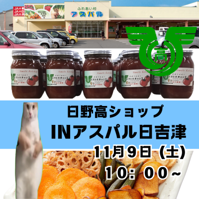 日野高ショップ inアスパル日吉津.png1