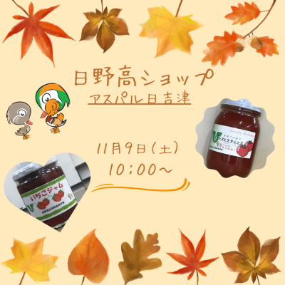 日野高ショップ inアスパル日吉津3