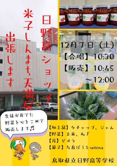 日野高ショップ in米子しんまち天満屋（チラシ）