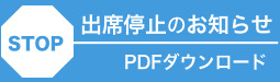 出席停止のお知らせ