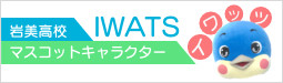 IWATS-キャッチフレーズ