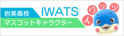 IWATS-キャッチフレーズ