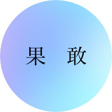 果　敢