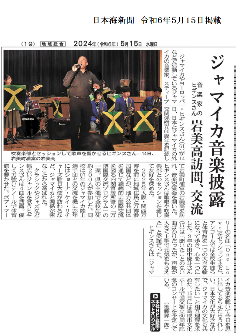 0515日本海新聞「ジャマイカ音楽披露」記事1