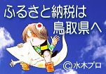 ふるさと納税は鳥取県へ