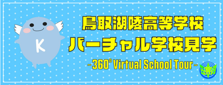 鳥取湖陵高等学校_バナー