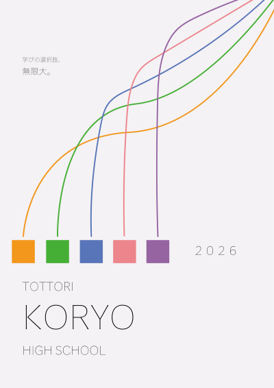 令和8年度湖陵学校案内
