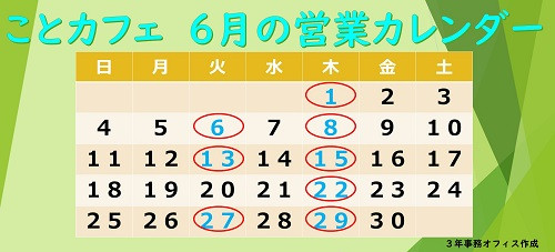 6月営業カレンダー