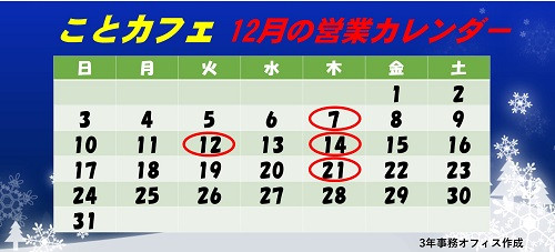 12月営業カレンダー