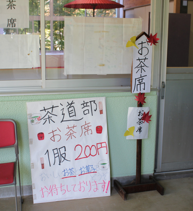 学校祭お茶席