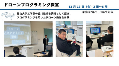 倉吉農業高校DXハイスクール取り組み 【ドローンプログラミング】_page-0001 (1)