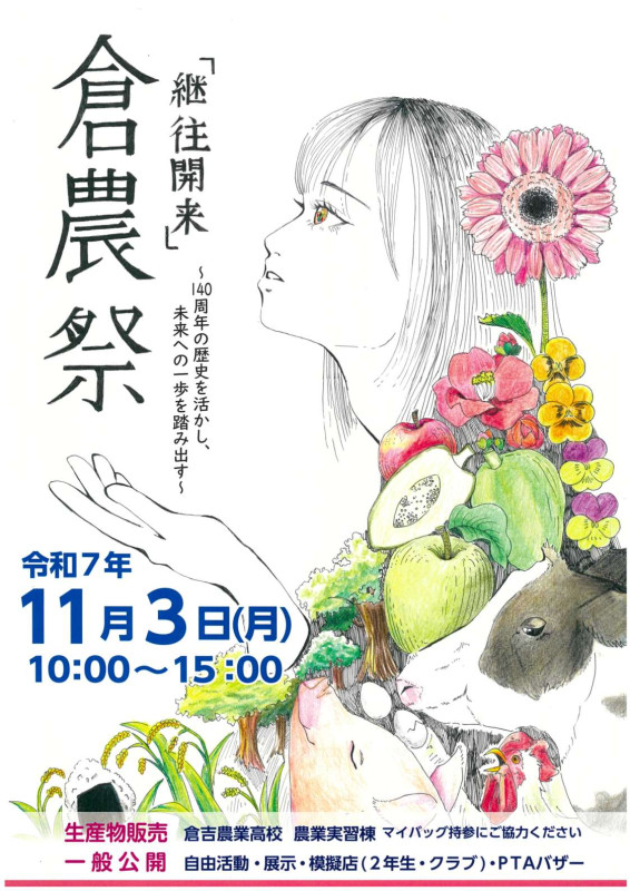 倉農祭ポスター