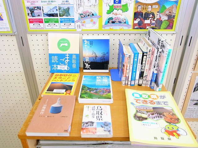 図書館では鳥取のことを紹介した様々な本を展示。