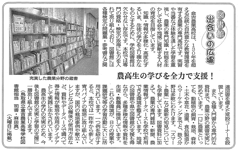 「農高生の学びを全力で支援！」（日本海新聞　2020年7月14日掲載）