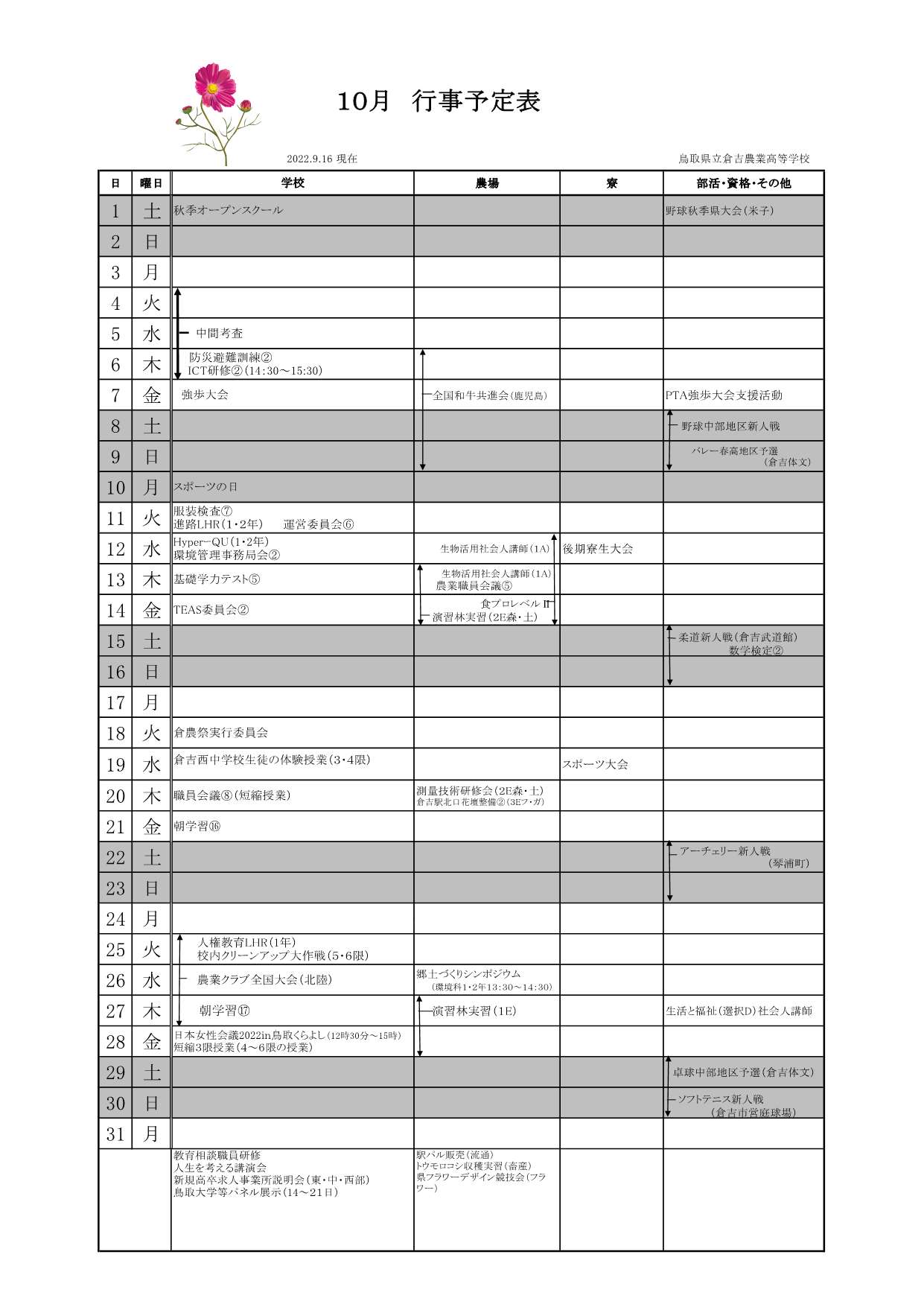 10月間行事予定