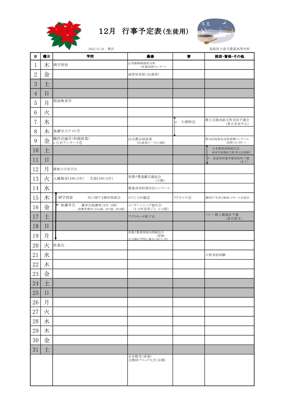 12月間行事予定