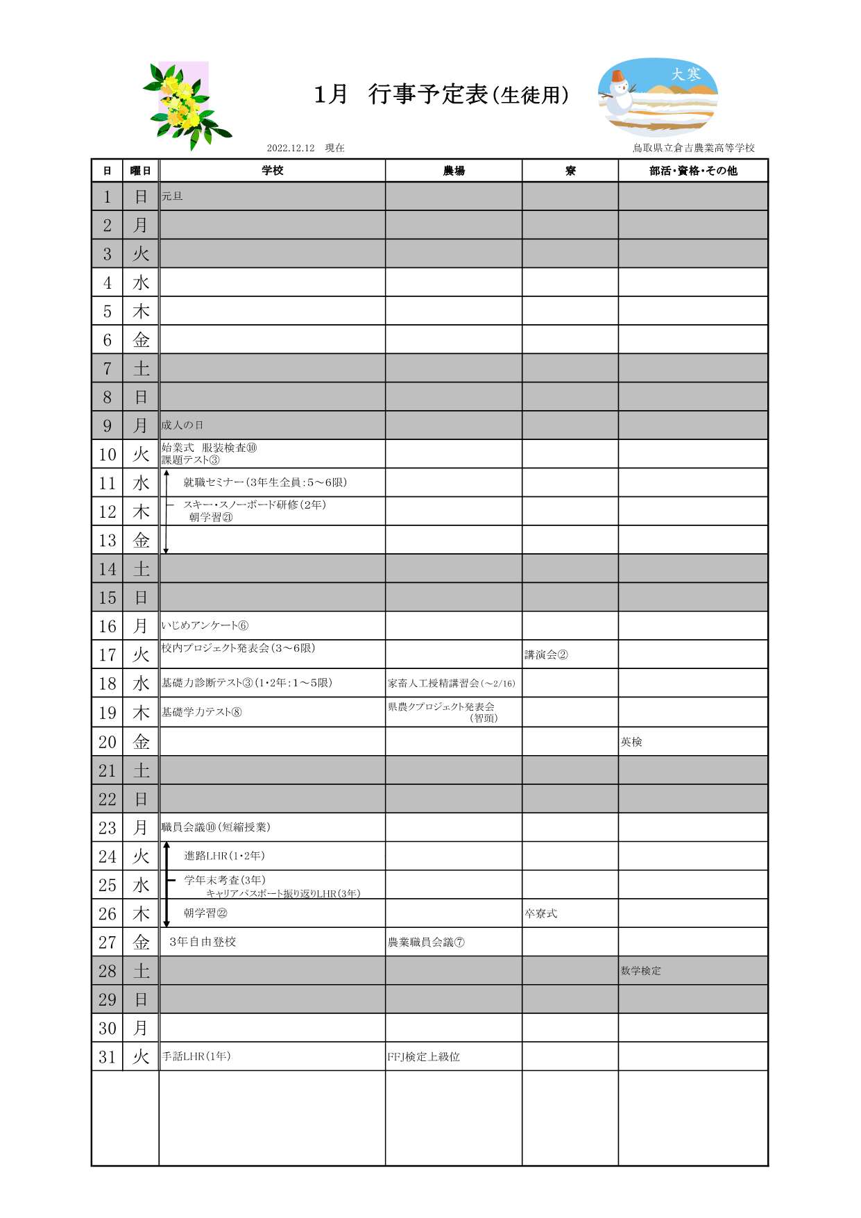 １月間行事予定