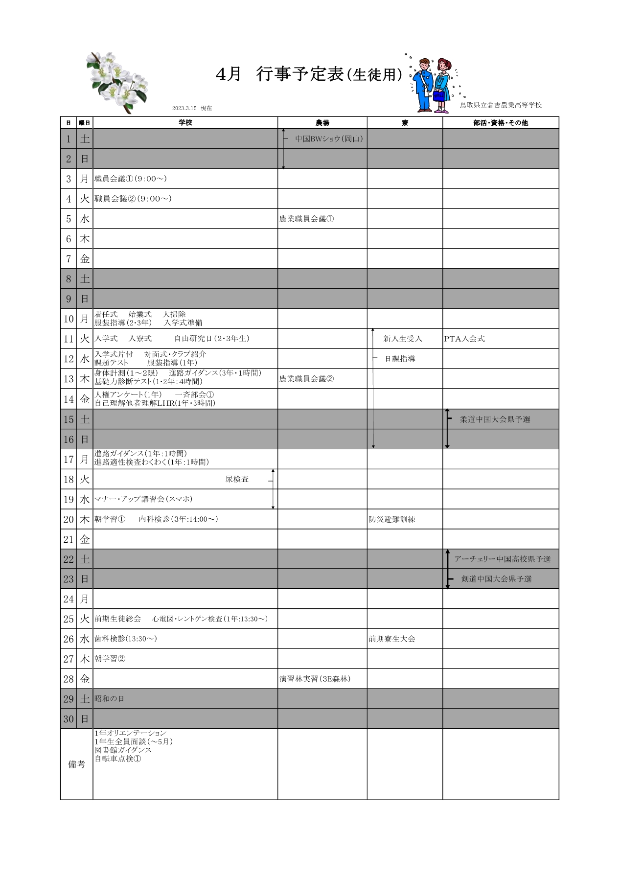 4月間行事予定