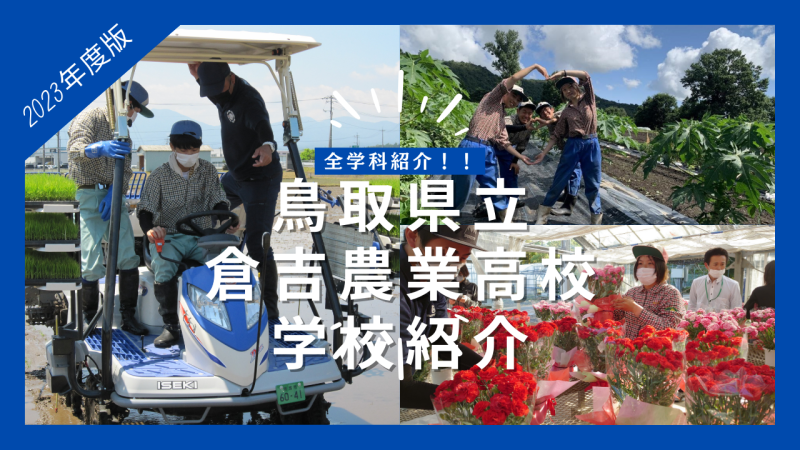 鳥取県立 倉吉農業高校 学校紹介