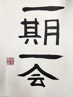 一期一会