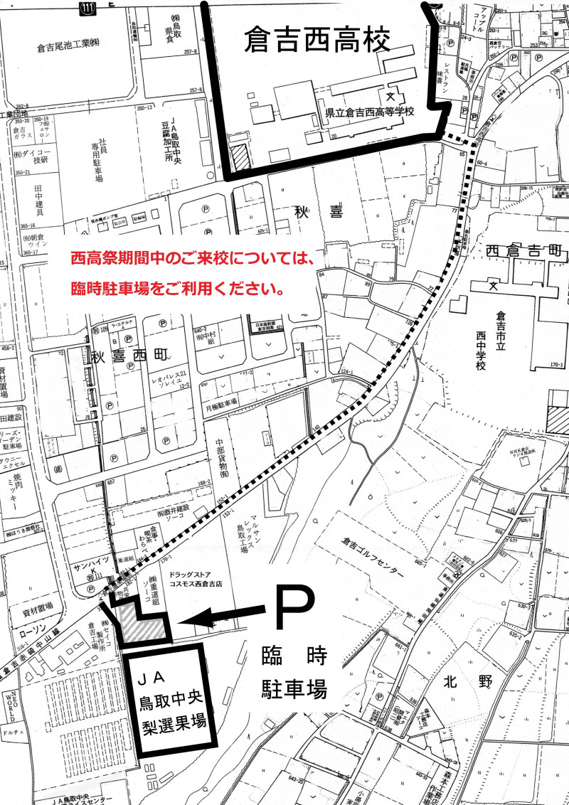 「別紙 地図」 西高祭「臨時駐車場」地図