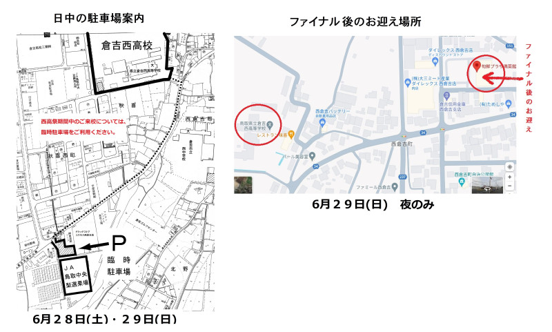 西高祭「臨時駐車場」およびファイナル後のお迎え場所