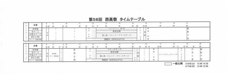 第５８回西高祭タイムテーブル