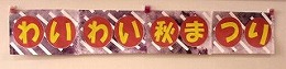 秋祭り
