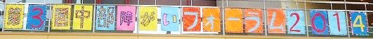 中部障がいフォーラム