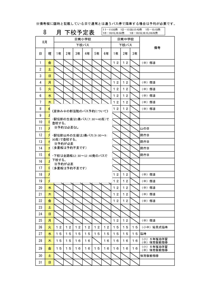 8月下校予定_page-0001