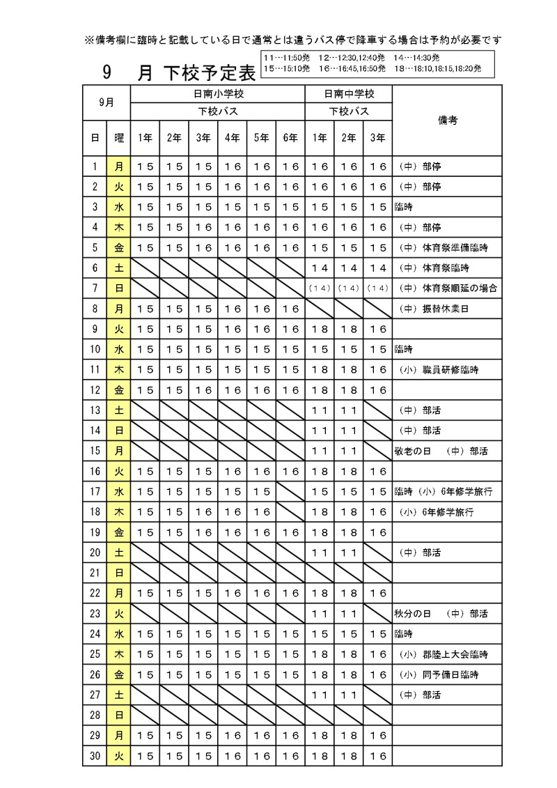 ９月下校予定_page-0001