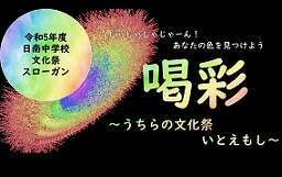 文化祭テーマ