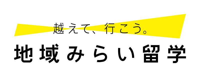 地域みらい留学