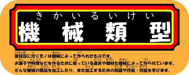 機械類型タイトル_アートボード 1