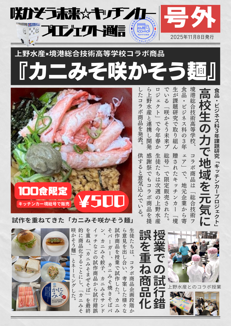 【号外】キッチンカー通信_カニみそ咲かそう麺