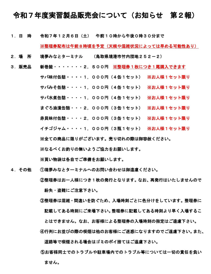 令和７年度実習製品販売会について（お知らせ第2報）