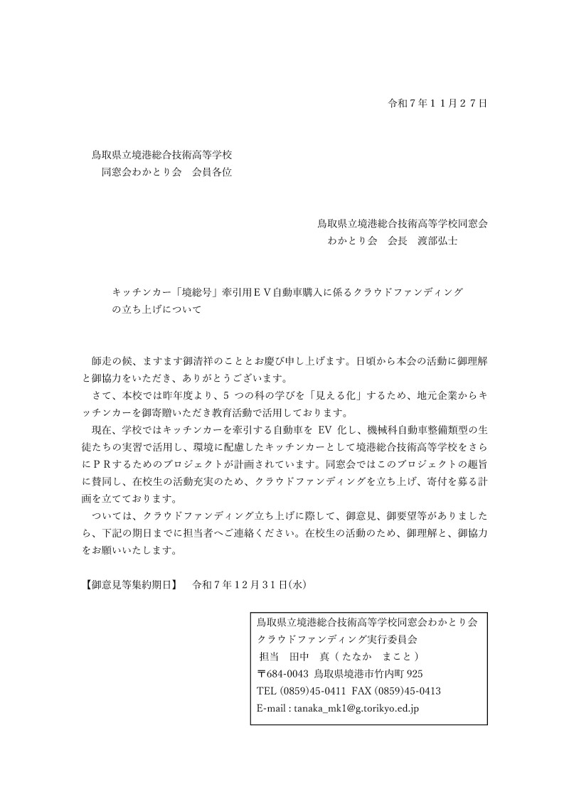 【案内文】同窓会クラウドファンディング立ち上げ