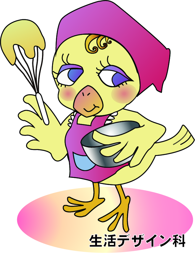 生活デザイン科