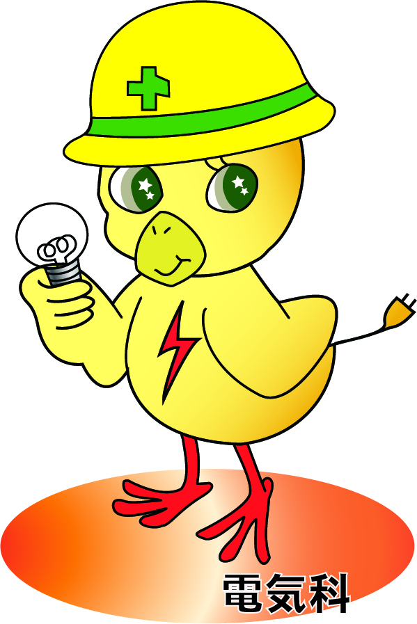 電気科