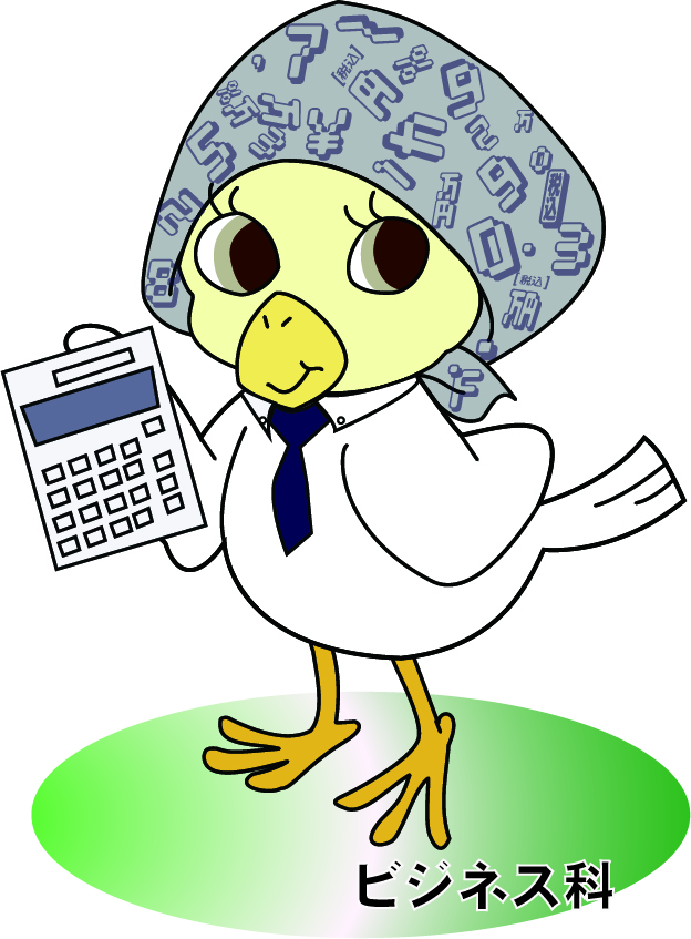 ビジネス科