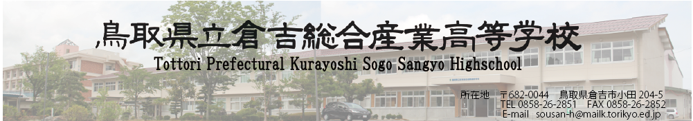 トップページ | 鳥取県立倉吉総合産業高等学校
