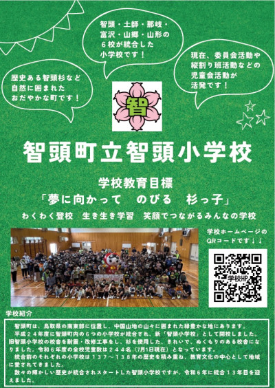 智頭小学校紹介ポスター１