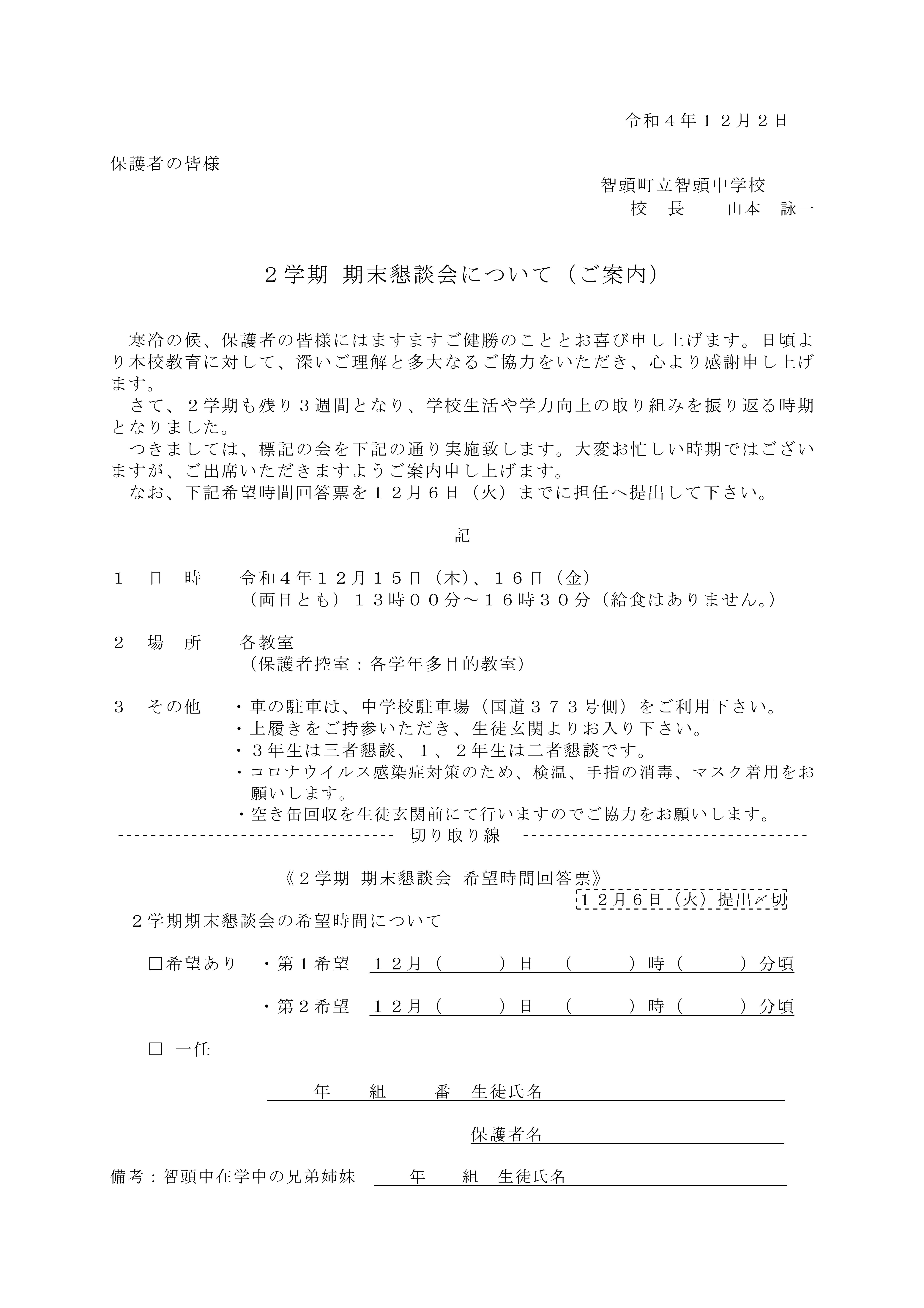 R4 2学期 期末懇談案内