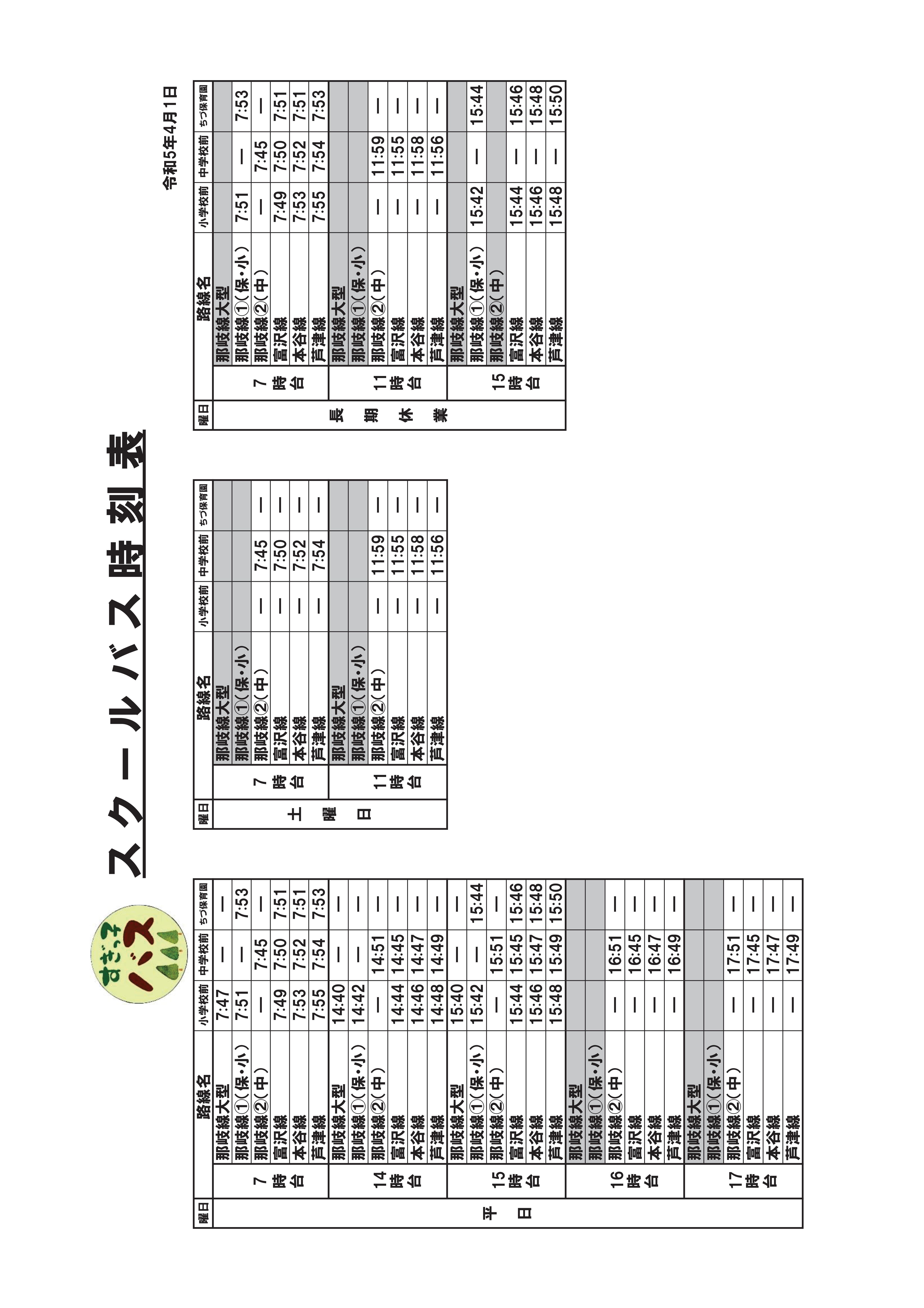 智頭町スクールバスダイヤ（保・学校用）-03