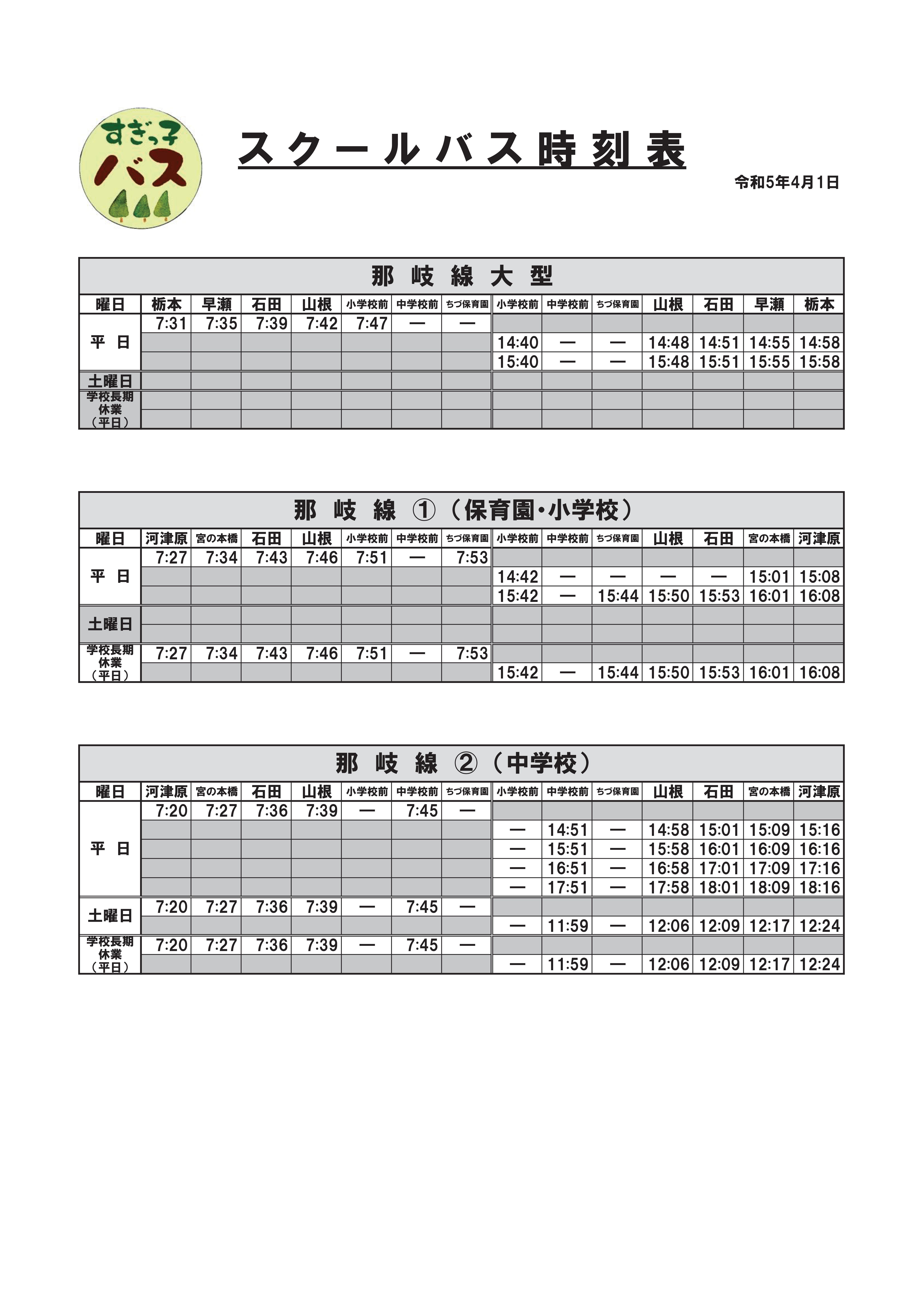 智頭町スクールバスダイヤ（保・学校用）-01